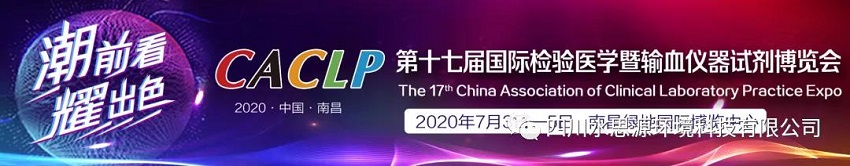 誠        邀——第十七屆國際檢驗醫(yī)學(xué)暨輸血儀器試劑博覽