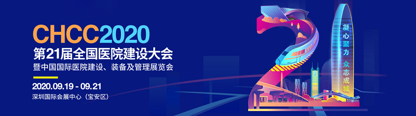 水思源——2020年第21屆中國國際醫(yī)院建設、裝備及管理展覽會