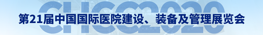 水思源——2020年第21屆中國國際醫(yī)院建設、裝備及管理展覽會