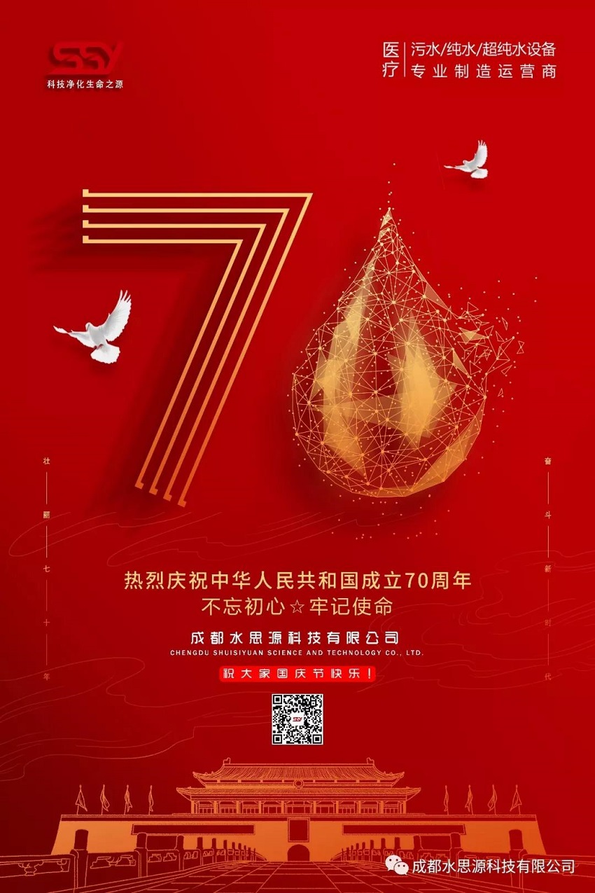 水思源——迎國慶，慶華誕