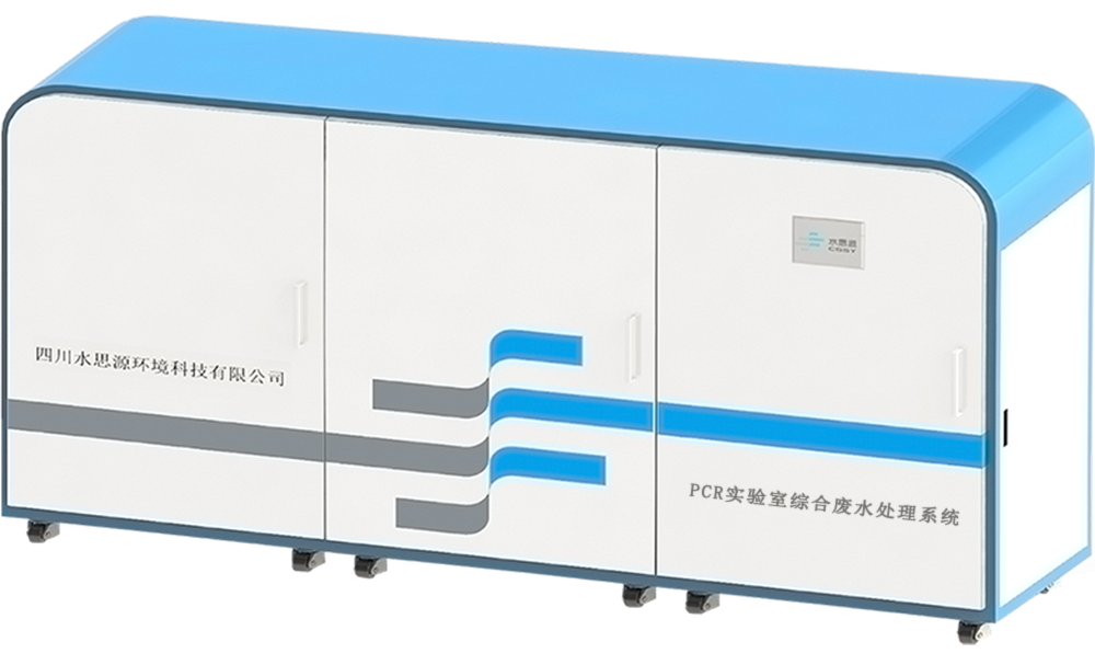 實驗室廢水處理設備
