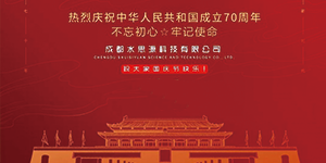 水思源——迎國慶，慶華誕
