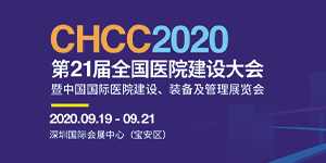 水思源——2020年第21屆中國(guó)國(guó)際醫(yī)院建設(shè)、裝備及管理展覽會(huì)