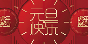 【水思源】祝賀大家元旦快樂！