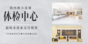 超純水設(shè)備——國內(nèi)兩大連鎖體檢機構(gòu)交付使用