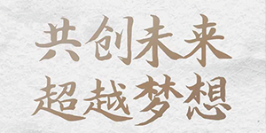 五行缺伯樂？來＿“水思源期待您的大顯身手”！