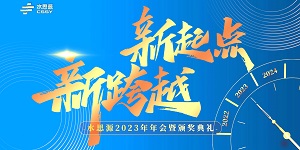【年會盛典】“水思源”攜手十年、共創(chuàng)新篇